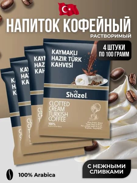 Кофейный напиток растворимый с нежными сливками 4 шт по100 гр