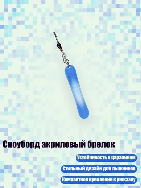 Сноуборд акриловый брелок, 8cm - 25