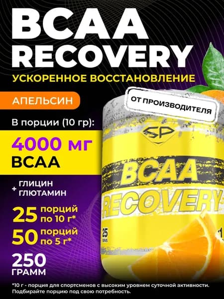 STEELPOWER BCAA 2:1:1 с глютамином и глицином, BCAA RECOVERY, 4000 мг, 250 гр, Апельсин