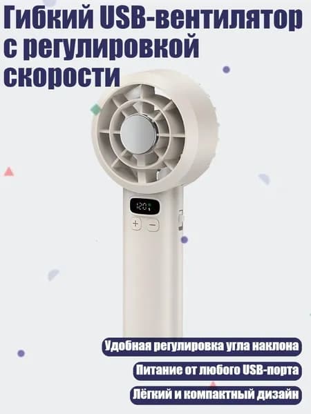 Гибкий USB-вентилятор с регулировкой скорости, Белый