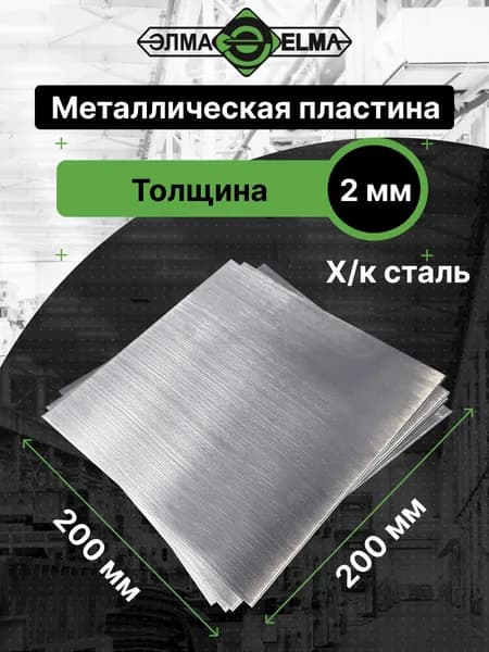 Пластина металлическая 200х200х2 мм (4 шт.)
