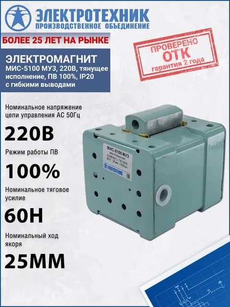 Электромагнит Электротехник МИС-5100 МУ3, 220В, тянущее исполнение, ПВ 100%, IP20, с гибкими выводами,ET502259