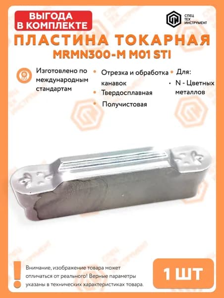 Пластина MRMN300-M M01 STI 1 штука СпецТехИнструмент