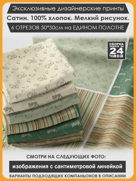 Набор тканей для пэчворка и лоскутного рукоделия (03-055)