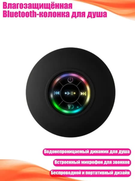 Влагозащищённая Bluetooth-колонка для душа, Черный