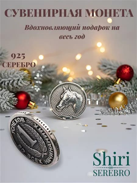 SEREBRO-SHIRI Сувенир ювелирный Серебро оксидированное Другое