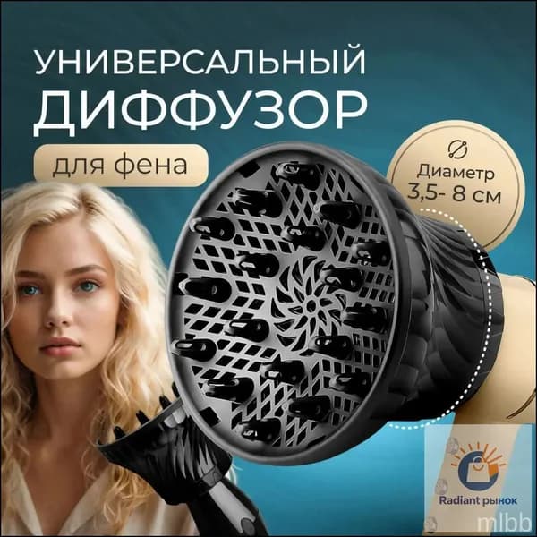Диффузор для фена насадка универсальная для кудрявых и вьющихся волос