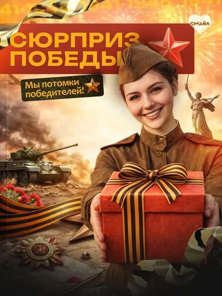 Сюрприз бокс Победы. Подарок День Победы
