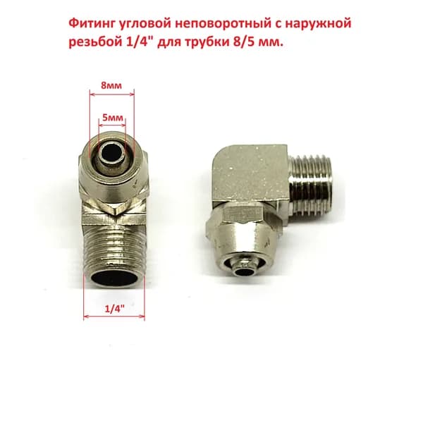 Фитинг угловой неповоротный с наружной резьбой 1/4" для трубки 8/5 мм.
