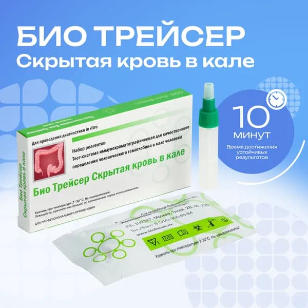 Экспресс-тест на скрытую кровь в кале, ООО "БИО ФОКУС", 1 упаковка
