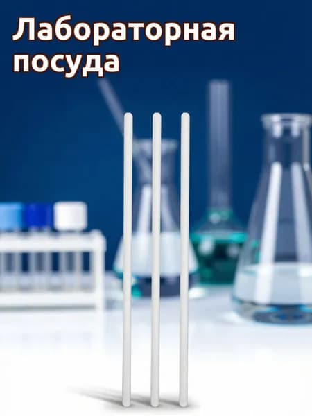 Стеклянные мешалки для лаборатории, набор из 3 прозрачных палочек для размешивания