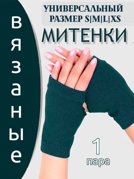 Митенки, 1 пара