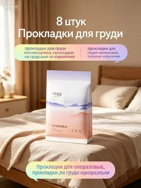 Вкладыши для груди 8 шт