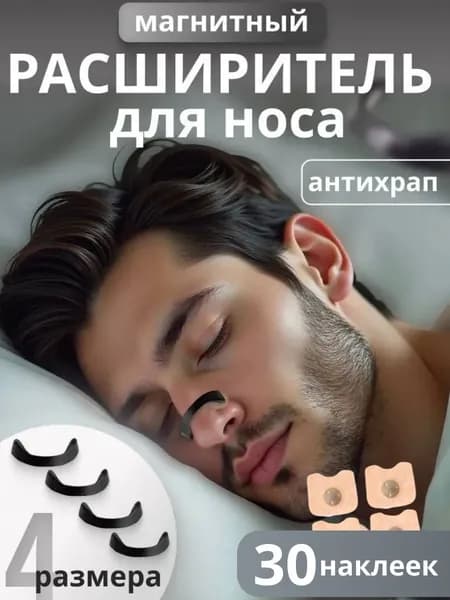 Расширитель для носа, антихрап, магниты для носа