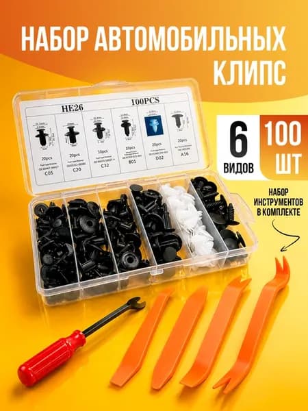 Клипсы для автомобилей 100 штук + инструмент