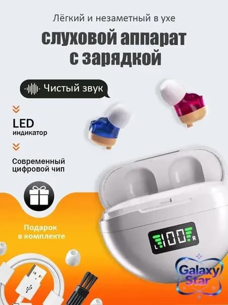 Слуховой аппарат; Для пожилых и слабослышащих; Усилитель слуха для пожилых