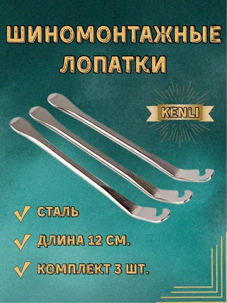 Шиномонтажные лопатки стальные длина 12 см. Комплект 3 шт.
