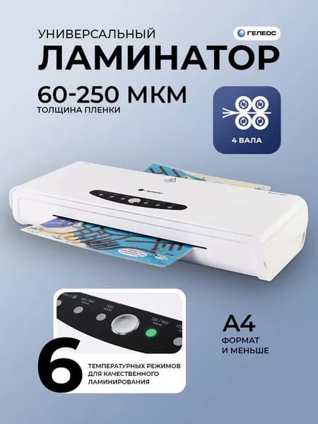 ГЕЛЕОС, ламинатор бумаги А4, ЛМ A4-4В, 4 вала, горячее и холодное ламинирование, фольгирование