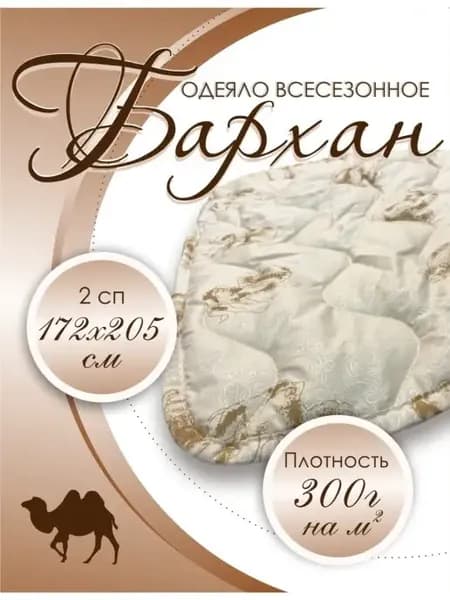Одеяло двуспальное всесезонное верблюд