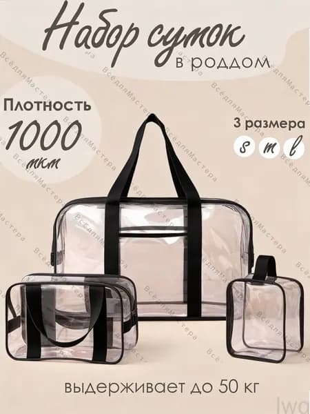 Комплект сумок в роддом особо прочные 1000 мкм
