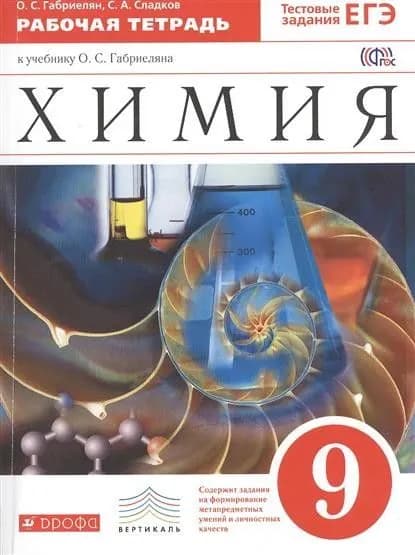 Химия 9 класс. Рабочая тетрадь с тестовыми заданиями ЕГЭ