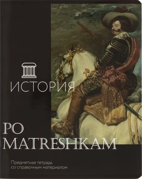 Тетрадь предметная по истории Комус Класс Искусство А5 48 листов в клетку, глянцевая ламинация