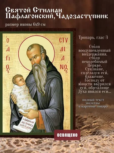 Икона освященная "Святой Стилиан Пафлагонский, Чадозаступник" на МДФ 6х9 Духовный Наставник