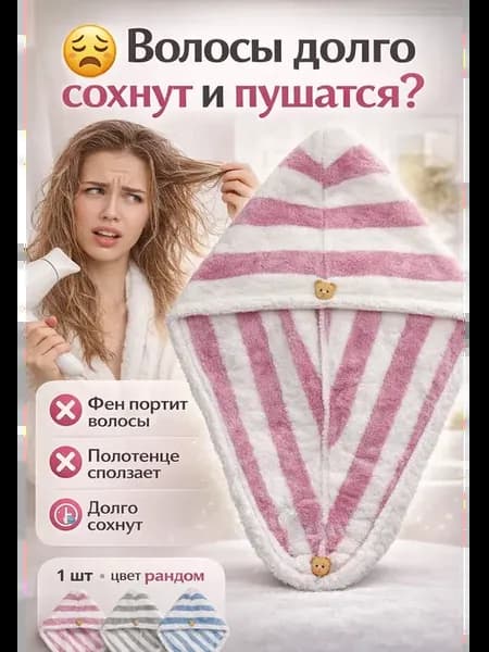 Полотенце тюрбан из микрофибры для сушки волос