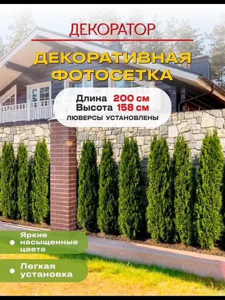 Фотосетка фотофасад для забора беседки Туи 200х158см