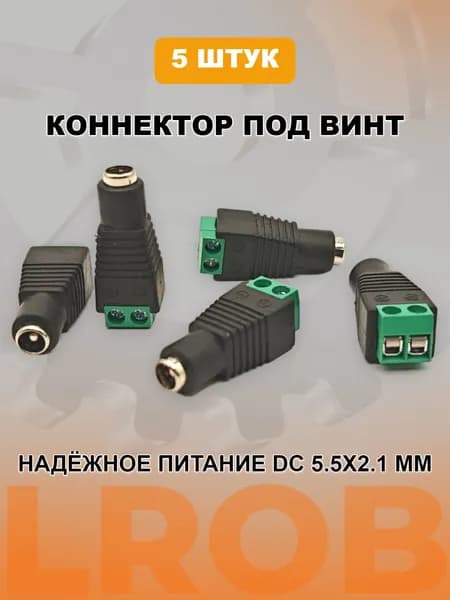 Коннектор питания под винт (мама) 5 ШТУК