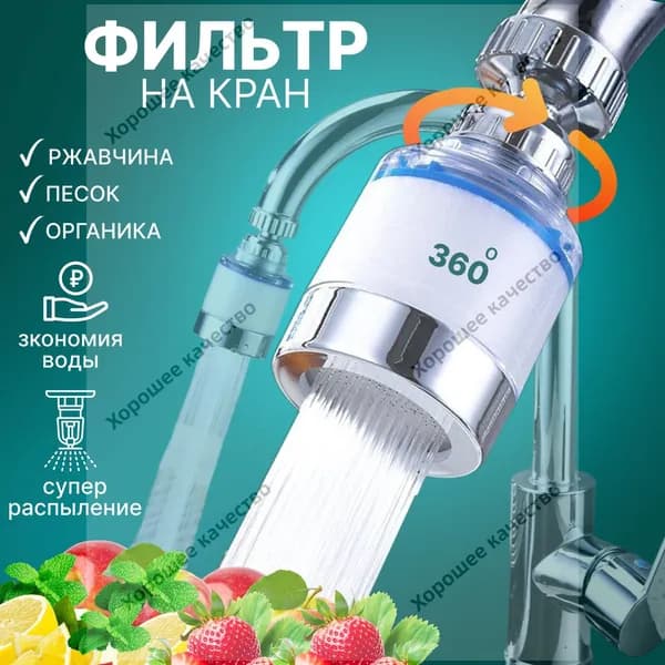 Фильтр для воды, на кран для кухни и дачи