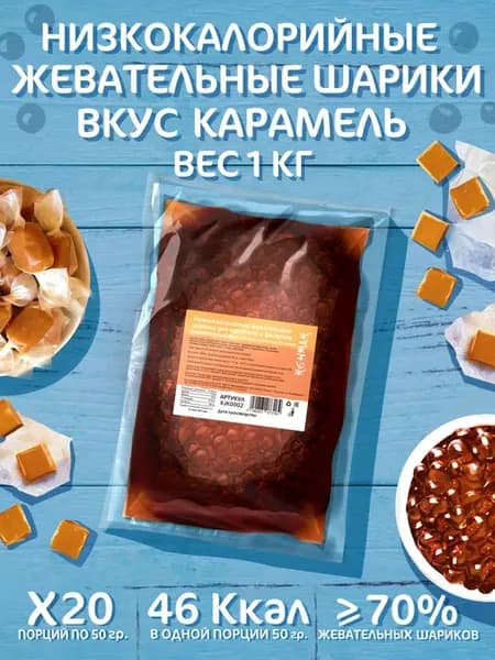 Низкокалорийные жевательные шарики для бабл ти карамель 1кг