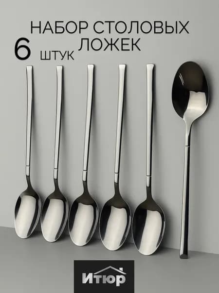 Набор Столовые ложки 6 штук