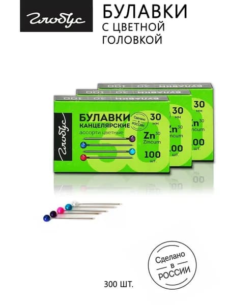 Булавки L30 мм. 100 шт. с цветной головкой 3 упаковки, GLOBUS, БК30-100Ц3