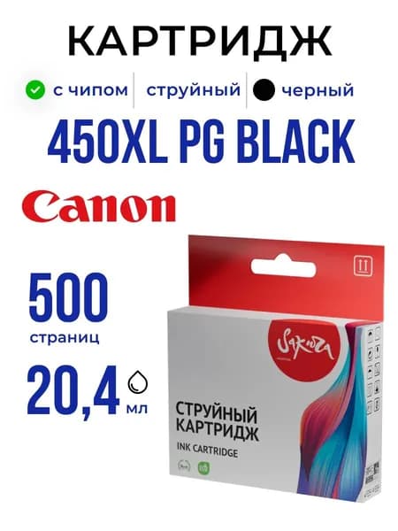Струйный картридж Sakura 6434B001 (450XL PG Black ) для Canon, черный, 20,4 мл., 500 к.