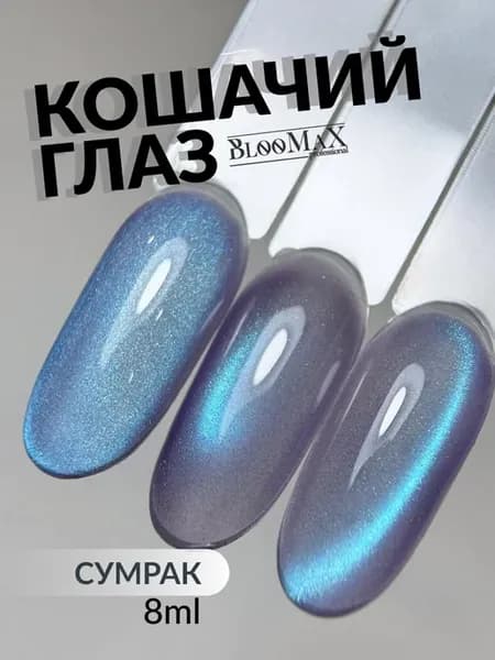 Гель лак кошачий глаз Сумрак 8 мл