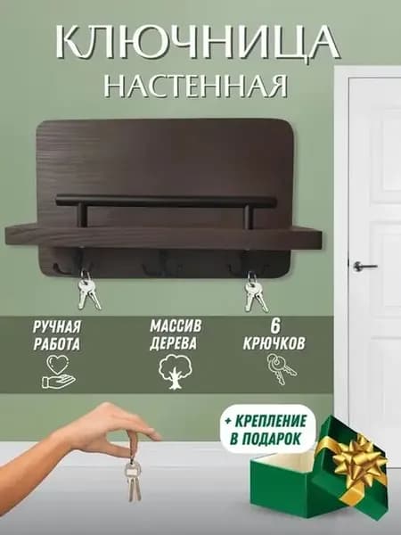 Ключница настенная деревянная с полкой