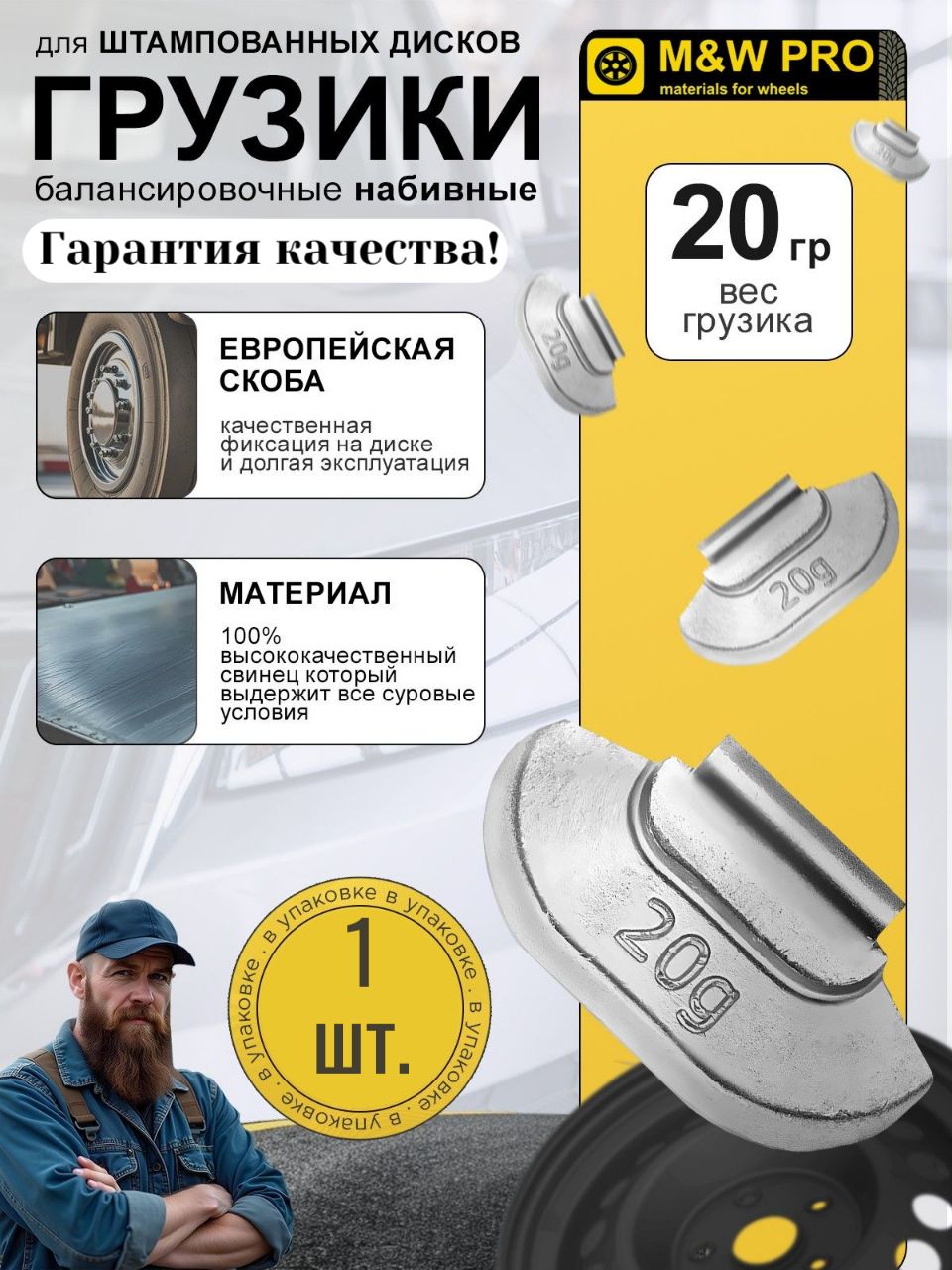 Грузики балансировочные набивные для балансировки колес для стальных дисков (1шт/уп), 20 гр. свинец, MW PRO