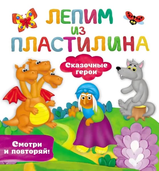 Сказочные герои | Дмитриева Виктория Дмитриевна | Электронная книга