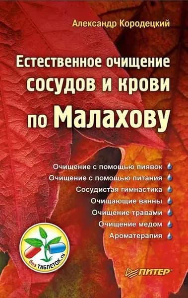 Естественное очищение сосудов и крови по Малахову | Кородецкий Александр Владимирович | Электронная книга