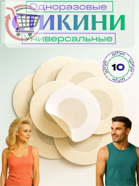 Стикини для сосков одноразовые , 10 шт, наклейки на соски