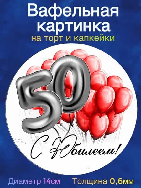 Вафельная картинка "С Юбилеем 50 лет женщине". Сладкая картинка, съедобная печать для декора торта, бенто-торта, украшения пряников и капкейков.