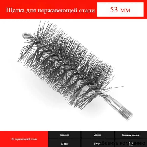 Ерш (щетка) для трубочистов, диаметр 53 мм