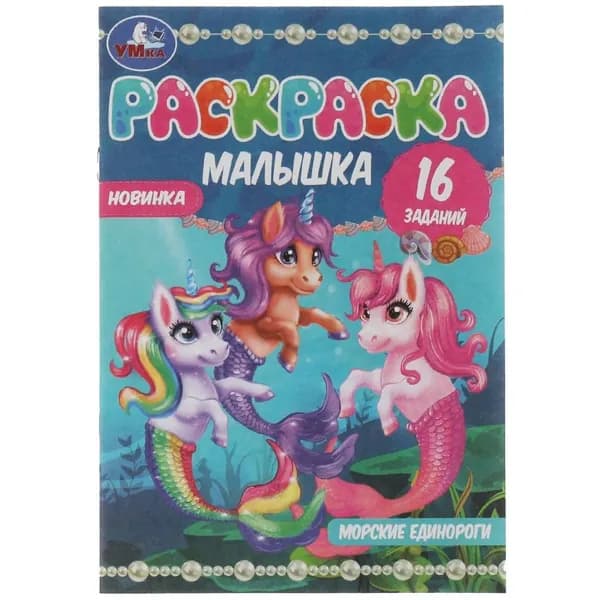 Раскраска-малышка Морские единороги, 16 заданий