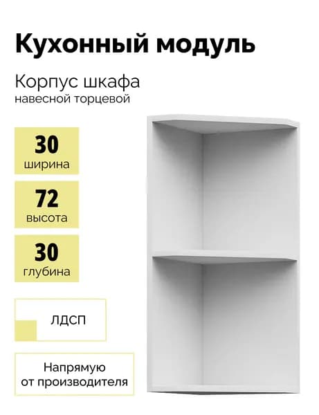 Кухонный модуль навесной торцевой, открытое угловое завершение 30см - Белый