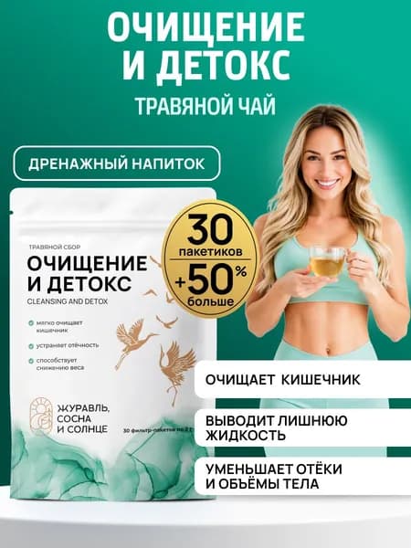 Чай для похудения в пакетиках, дренажный напиток для снятия отеков, детокс травяной