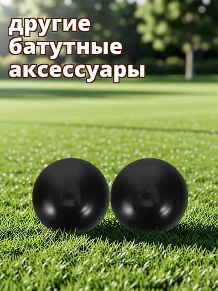 Пластиковые защитные заглушки для трубчатых опор детского батута, 8 шт, черные