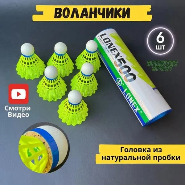 Воланы 1 шт