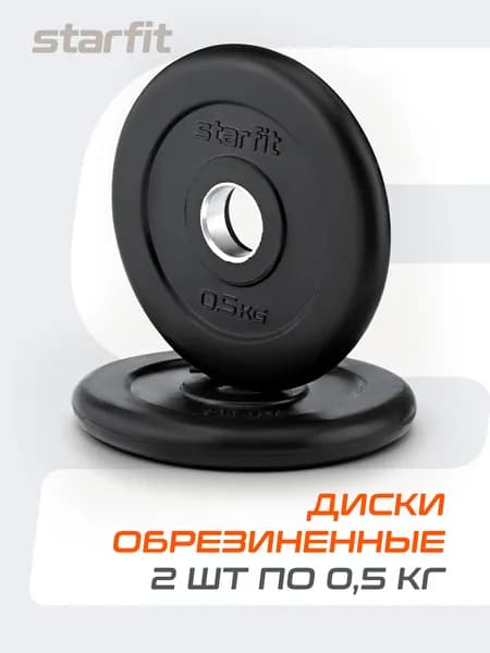 Блины для штанги обрезиненные STARFIT, 0,5 кг, набор 2 шт