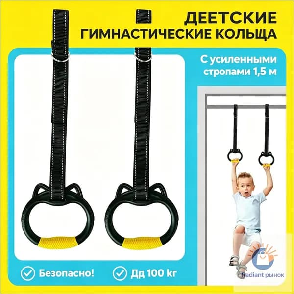 Гимнастические кольца, диаметр хвата: 150
